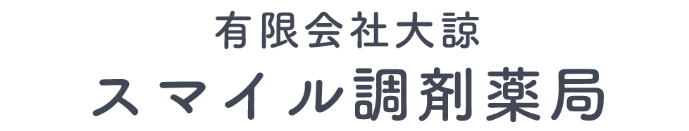 有限会社大諒 スマイル調剤薬局